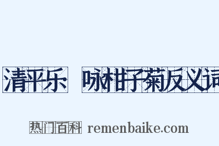 清平乐·咏柑子菊反义词是什么意思的图片